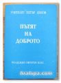 ПЪТЯТ НА ДОБРОТО, МЛАДЕЖКИ ОКУЛТЕН КЛАС 05.09.1930-26.06.1931, X ШКОЛНА ГОДИНА, УЧИТЕЛЯТ ПЕТЪР ДЪНОВ, 1999 Г.